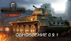 Обновление world of Tanks 0.9.1